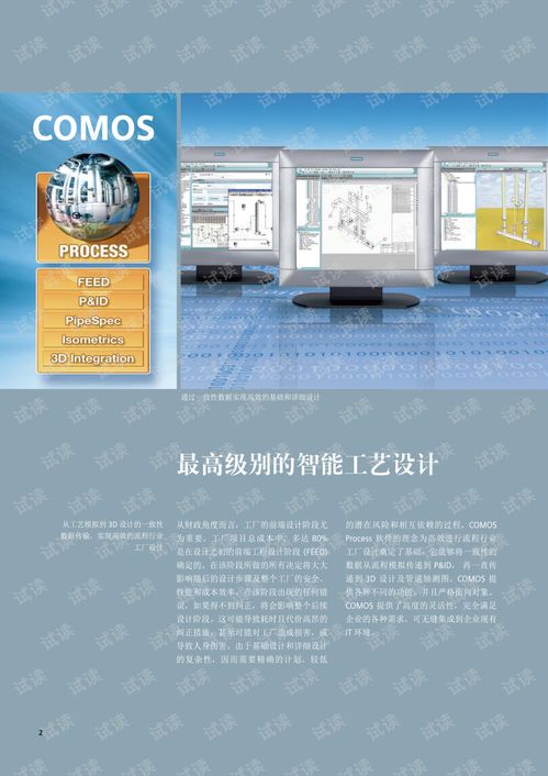 西門(mén)子產(chǎn)品手冊(cè) COMOSprocess在流程行業(yè)工廠工程設(shè)計(jì)中的一致性實(shí)現(xiàn)